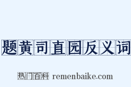 题黄司直园反义词是什么意思的图片